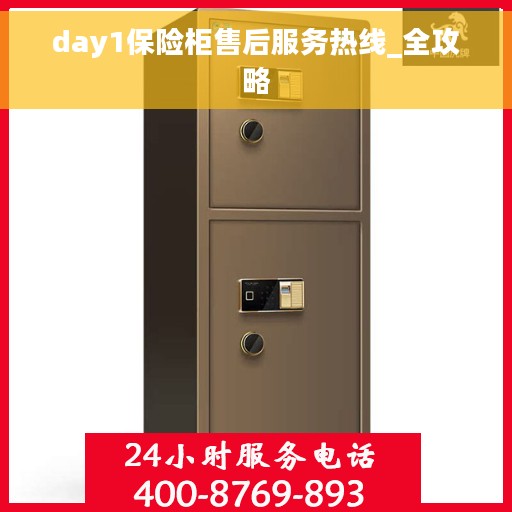day1保险柜售后服务热线_全攻略