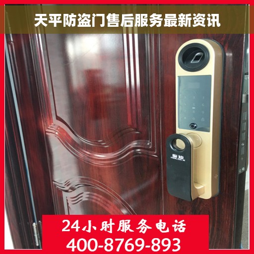 天平防盗门售后服务最新资讯