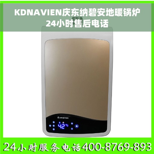 KDNAVIEN庆东纳碧安地暖锅炉24小时售后电话