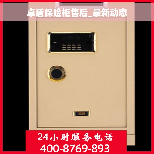 卓盾保险柜售后_最新动态