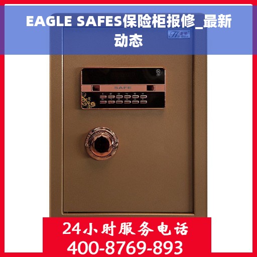 EAGLE SAFES保险柜报修_最新动态