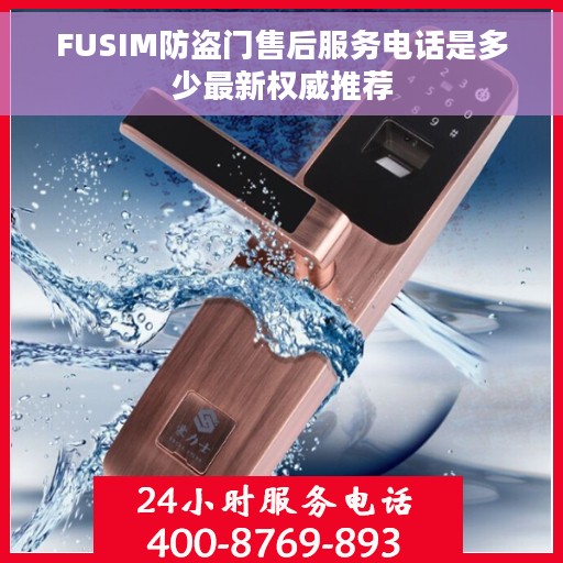 FUSIM防盗门售后服务电话是多少最新权威推荐