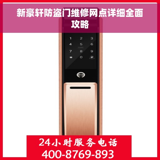 新豪轩防盗门维修网点详细全面攻略