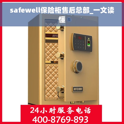 safewell保险柜售后总部_一文读懂