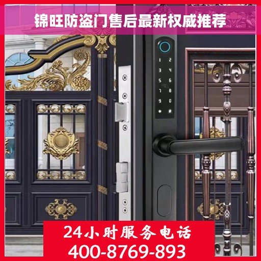 锦旺防盗门售后最新权威推荐