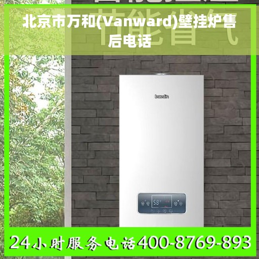 北京市万和(Vanward)壁挂炉售后电话