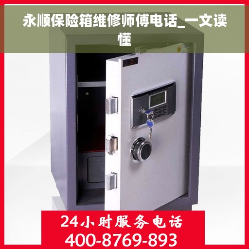 永顺保险箱维修师傅电话_一文读懂