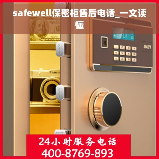 safewell保密柜售后电话_一文读懂