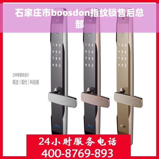 石家庄市boosdon指纹锁售后总部