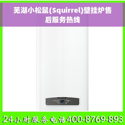 芜湖小松鼠(Squirrel)壁挂炉售后服务热线