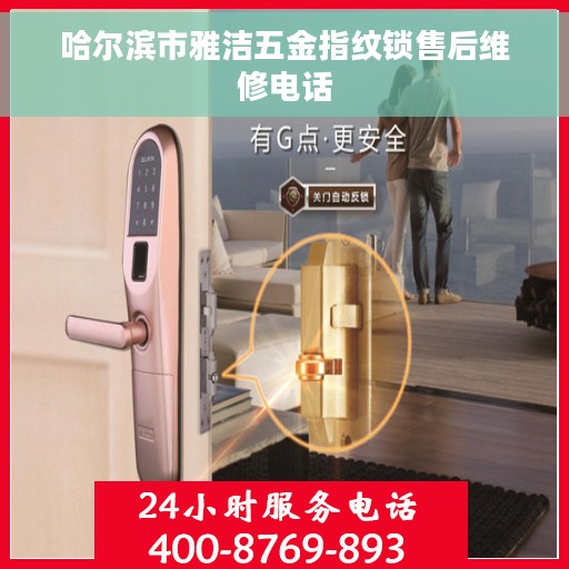 哈尔滨市雅洁五金指纹锁售后维修电话