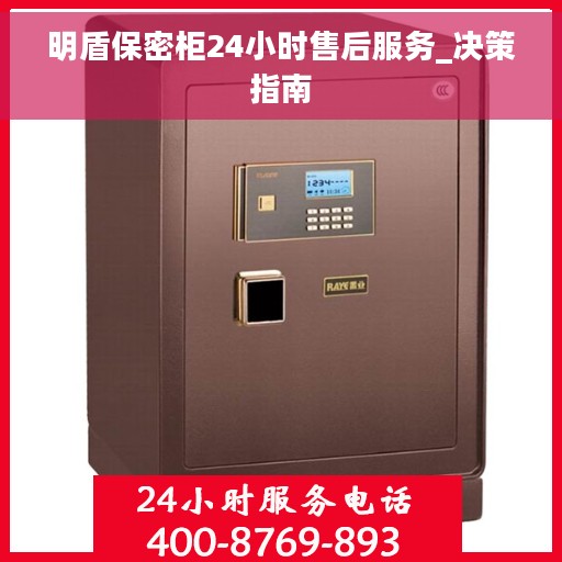 明盾保密柜24小时售后服务_决策指南