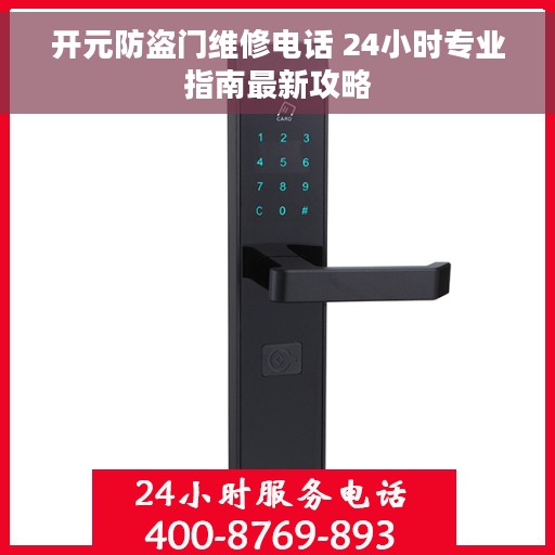 开元防盗门维修电话 24小时专业指南最新攻略