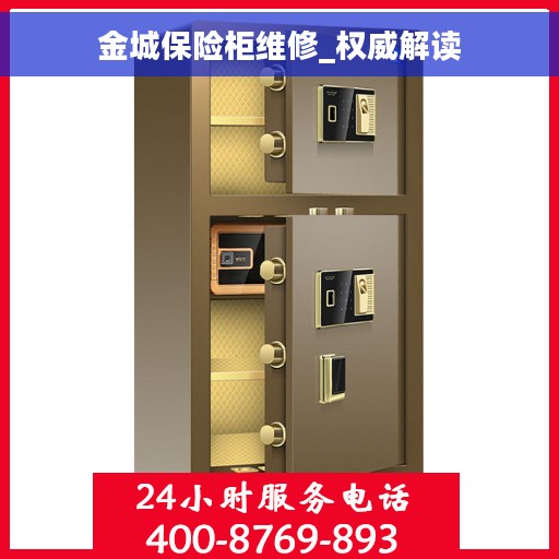 金城保险柜维修_权威解读