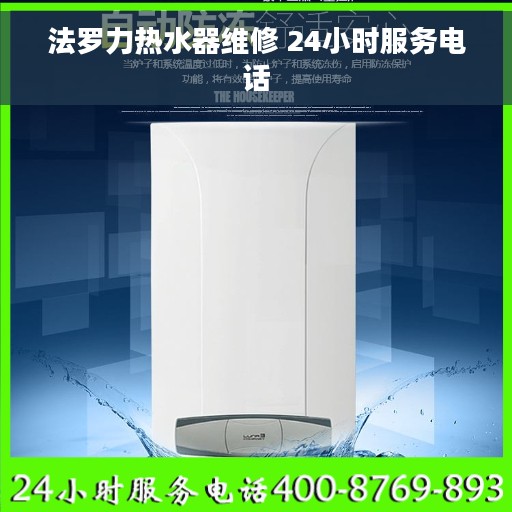 法罗力热水器维修 24小时服务电话