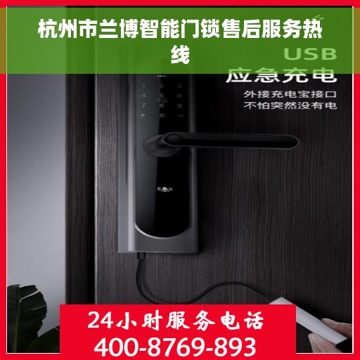 杭州市兰博智能门锁售后服务热线