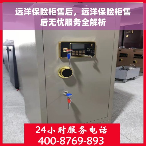 远洋保险柜售后，远洋保险柜售后无忧服务全解析