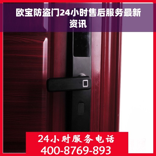 欧宝防盗门24小时售后服务最新资讯