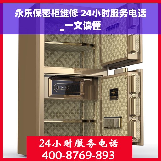 永乐保密柜维修 24小时服务电话_一文读懂