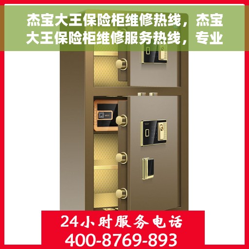 杰宝大王保险柜维修热线，杰宝大王保险柜维修服务热线，专业解决您的安全存储问题