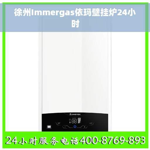 徐州Immergas依玛壁挂炉24小时