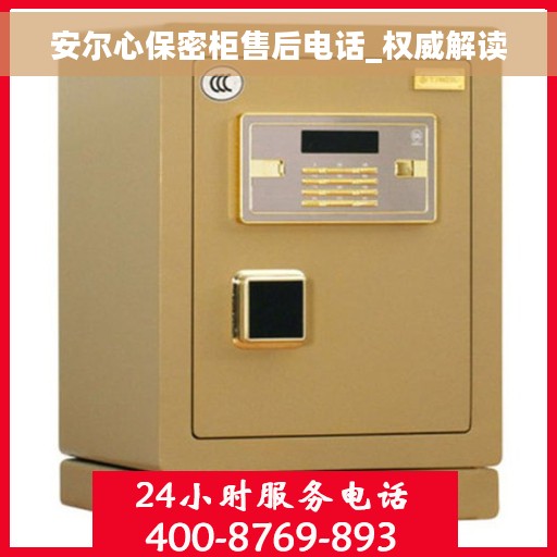 安尔心保密柜售后电话_权威解读