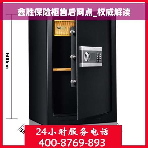鑫胜保险柜售后网点_权威解读