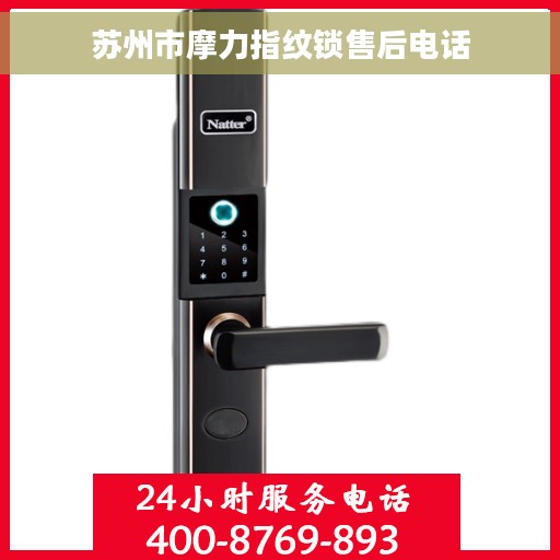 苏州市摩力指纹锁售后电话