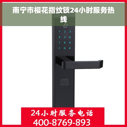 南宁市樱花指纹锁24小时服务热线