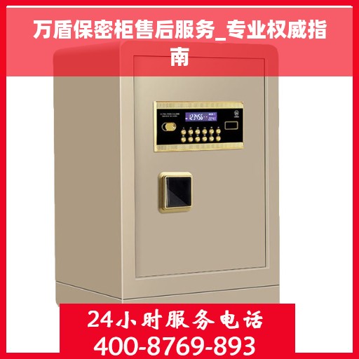 万盾保密柜售后服务_专业权威指南