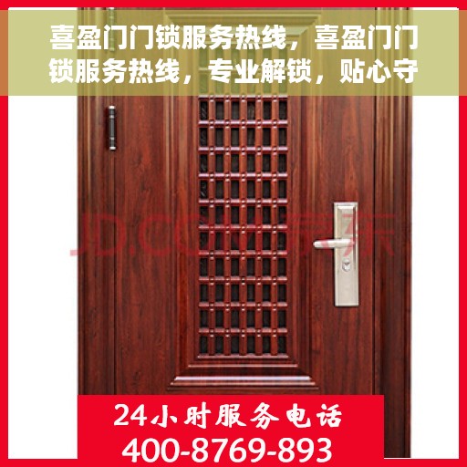 喜盈门门锁服务热线，喜盈门门锁服务热线，专业解锁，贴心守护您的安全门户