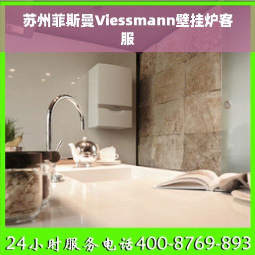 苏州菲斯曼Viessmann壁挂炉客服
