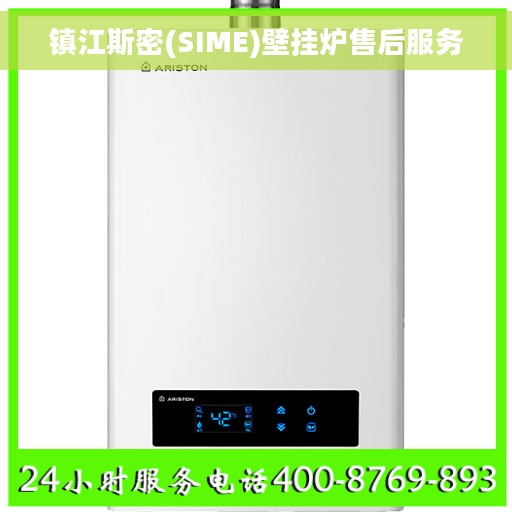镇江斯密(SIME)壁挂炉售后服务