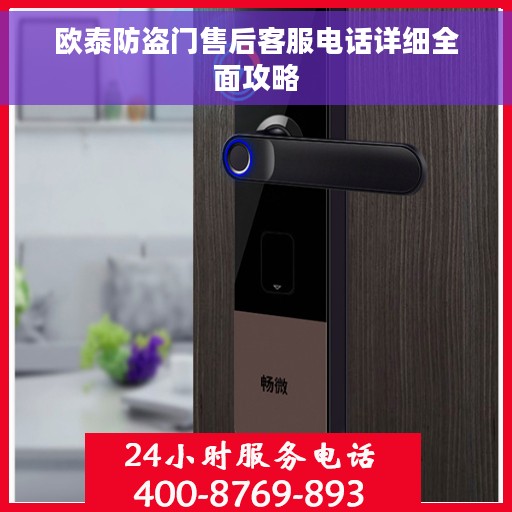 欧泰防盗门售后客服电话详细全面攻略
