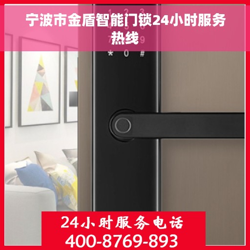 宁波市金盾智能门锁24小时服务热线