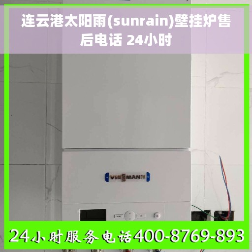 连云港太阳雨(sunrain)壁挂炉售后电话 24小时