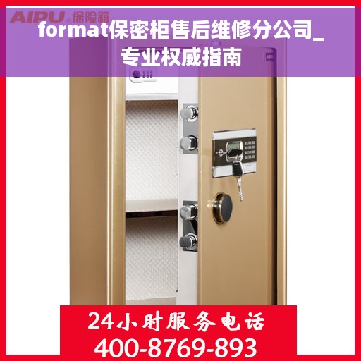 format保密柜售后维修分公司_专业权威指南