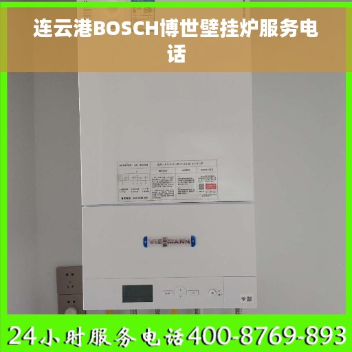 连云港BOSCH博世壁挂炉服务电话