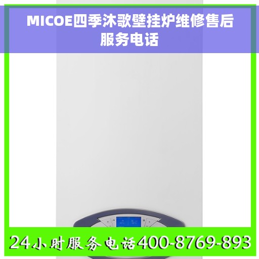 MICOE四季沐歌壁挂炉维修售后服务电话