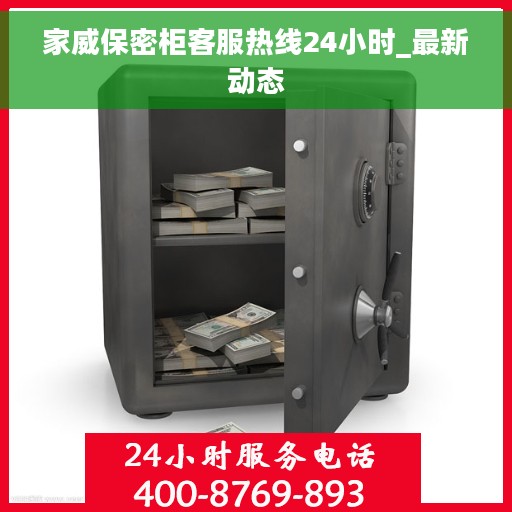 家威保密柜客服热线24小时_最新动态 家威保密柜客服热线24小时_最新动态