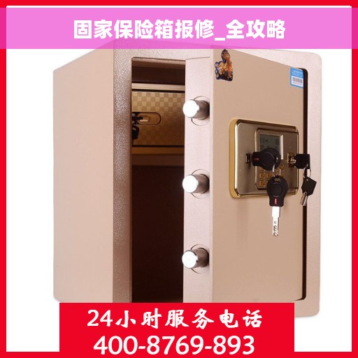 固家保险箱报修_全攻略 固家保险箱报修_全攻略