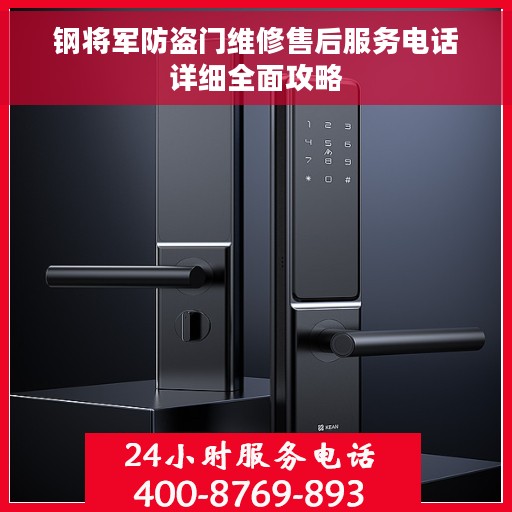 钢将军防盗门维修售后服务电话详细全面攻略