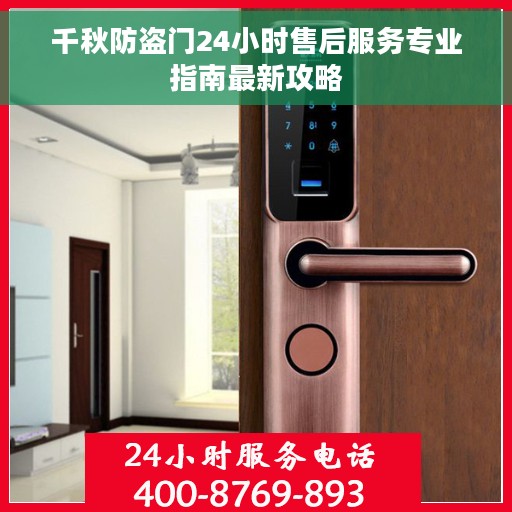 千秋防盗门24小时售后服务专业指南最新攻略