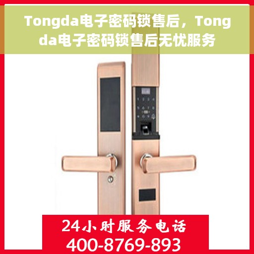 Tongda电子密码锁售后，Tongda电子密码锁售后无忧服务