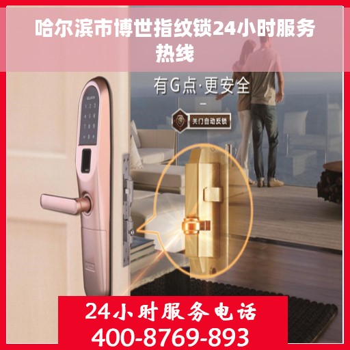 哈尔滨市博世指纹锁24小时服务热线