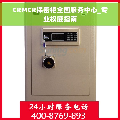 CRMCR保密柜全国服务中心_专业权威指南