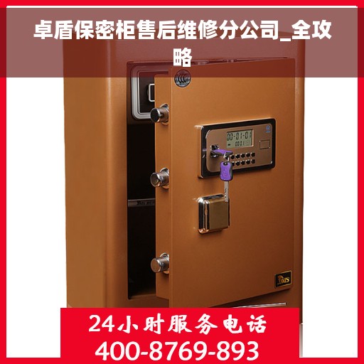 卓盾保密柜售后维修分公司_全攻略 卓盾保密柜售后维修分公司_全攻略