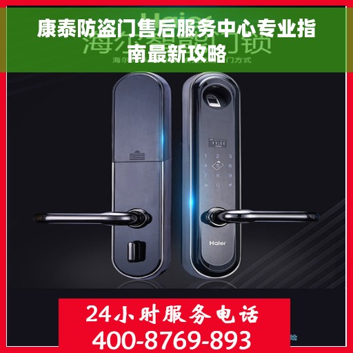 康泰防盗门售后服务中心专业指南最新攻略
