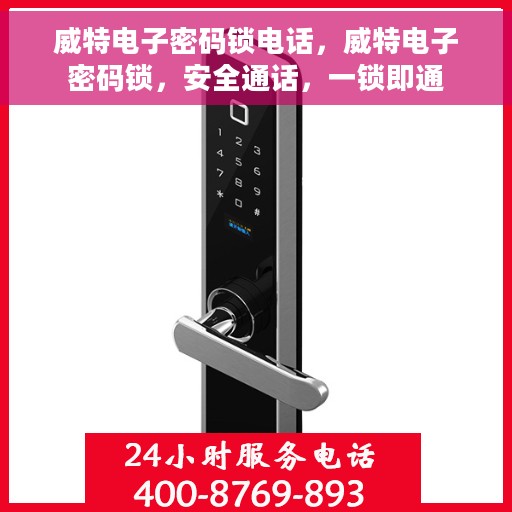 威特电子密码锁电话，威特电子密码锁，安全通话，一锁即通