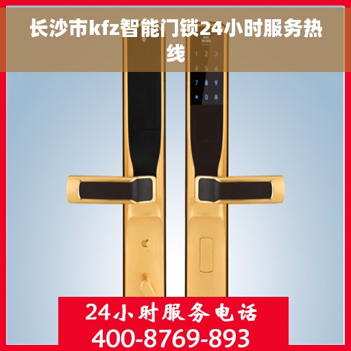 长沙市kfz智能门锁24小时服务热线 长沙市kfz智能门锁24小时服务热线